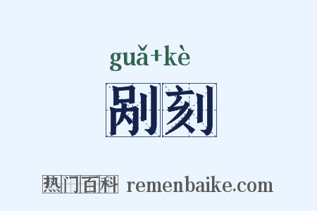 剐刻是什么意思的图片